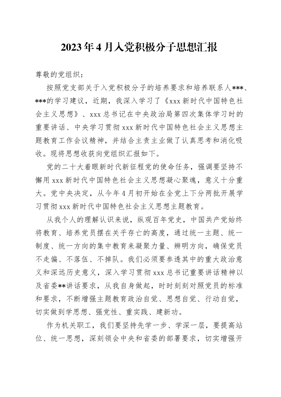 2023年4月入党积极分子思想汇报_第1页