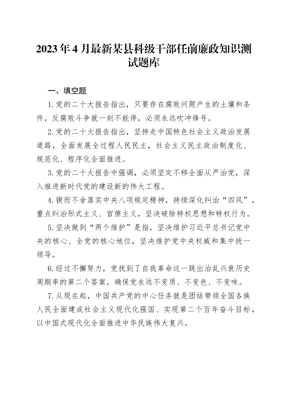 2023年4月最新某县科级干部任前廉政知识测试题库_第1页