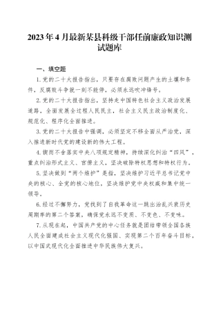 2023年4月最新某县科级干部任前廉政知识测试题库