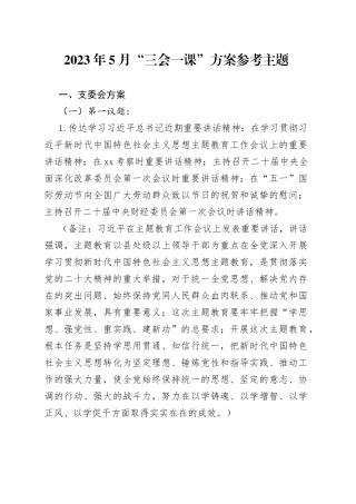 2023年5月“三会一课”方案参考主题
