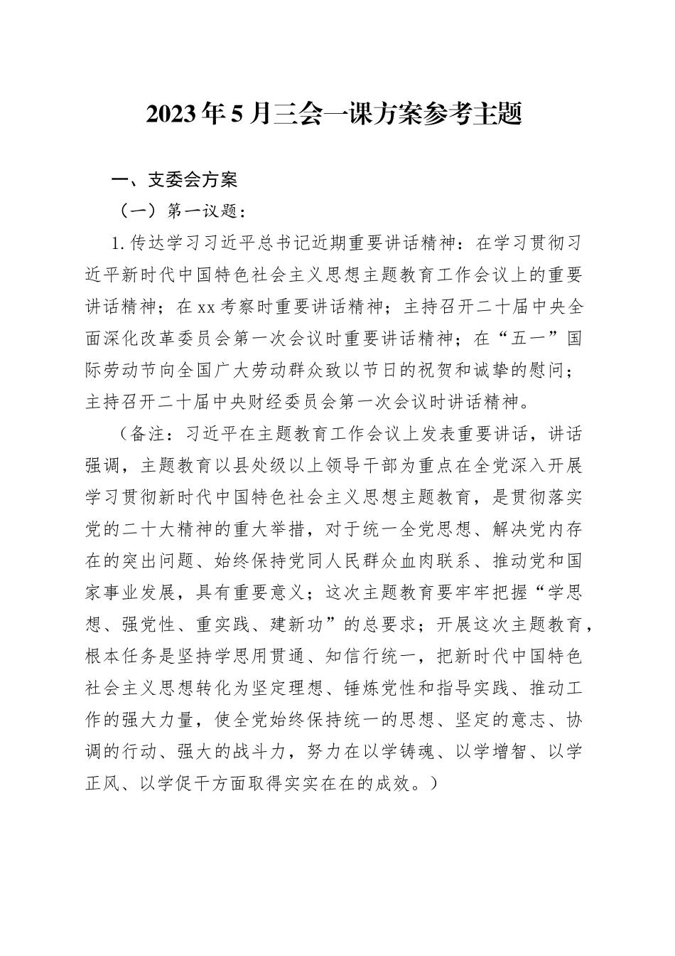 2023年5月三会一课方案参考主题_第1页