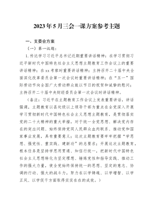 2023年5月三会一课方案参考主题