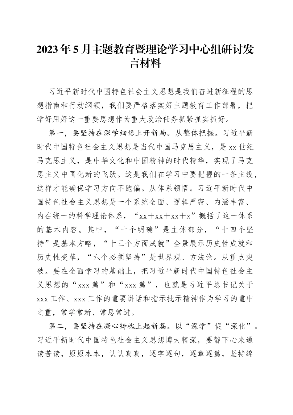 2023年5月主题教育暨理论学习中心组研讨发言材料_第1页