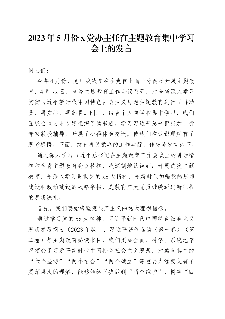 2023年5月份X党办主任在主题教育集中学习会上的发言_第1页