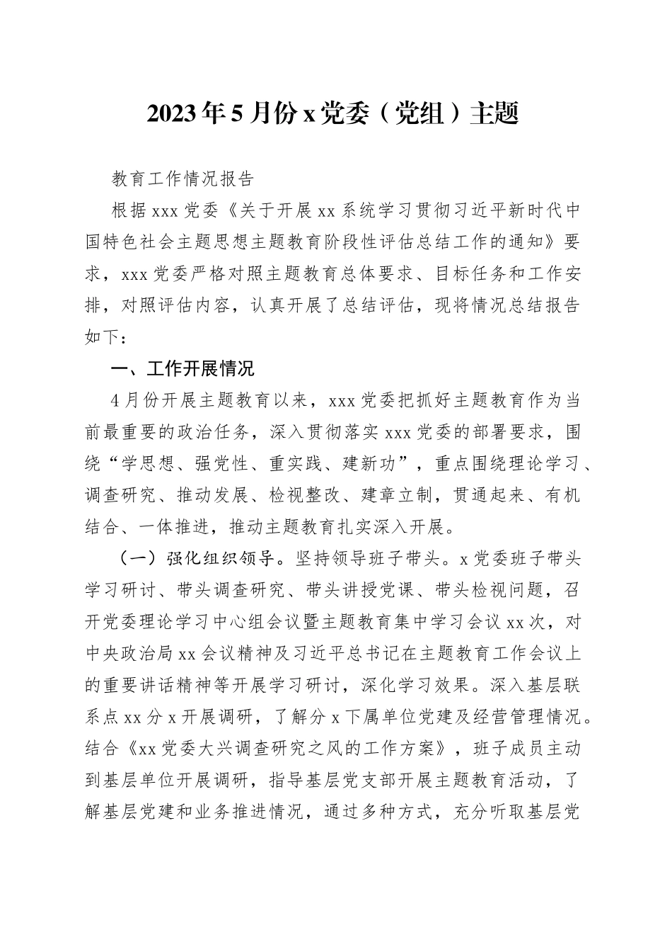 2023年5月份X党委（党组）主题教育工作情况报告_第1页