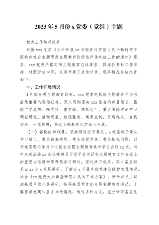 2023年5月份X党委（党组）主题教育工作情况报告