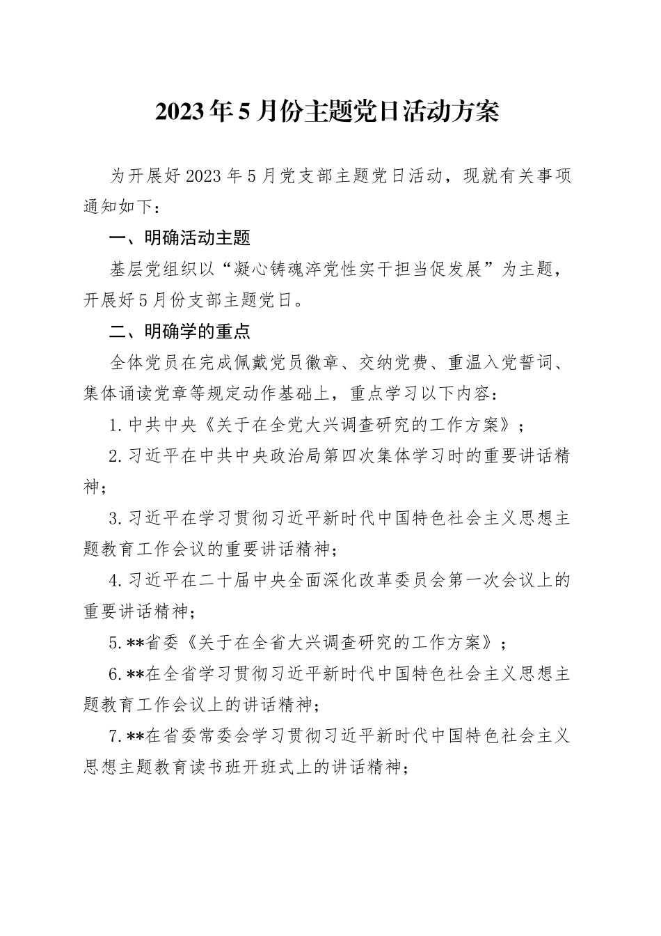 2023年5月份主题党日活动方案_第1页