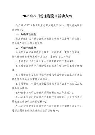 2023年5月份主题党日活动方案
