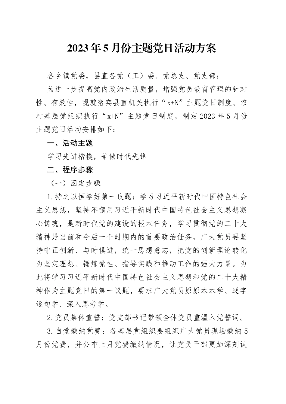 2023年5月份主题党日活动方案（1）_第1页