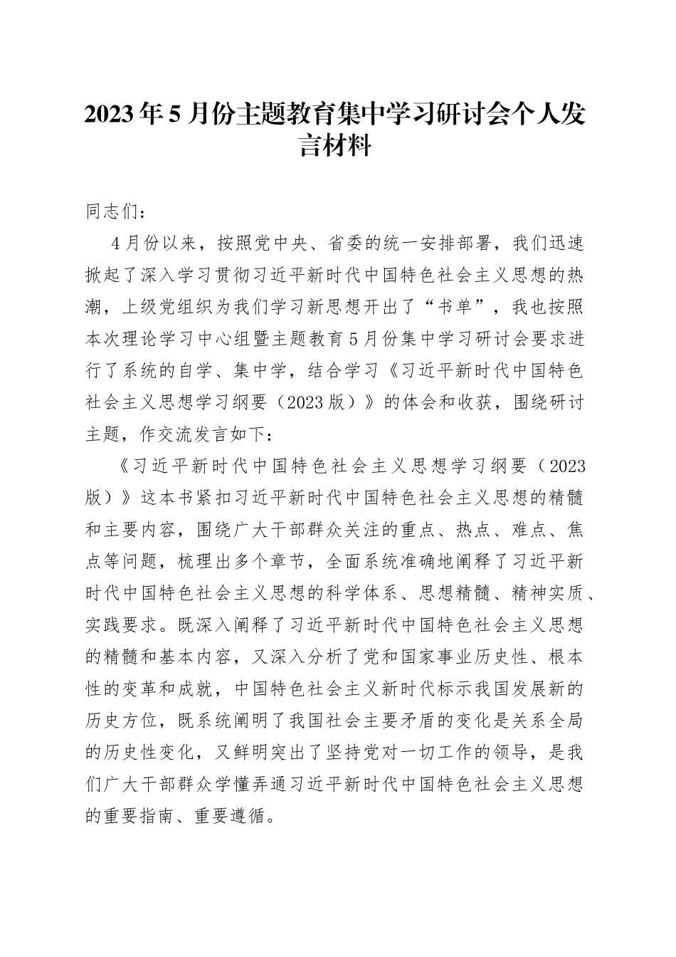 2023年5月份主题教育集中学习研讨会个人发言材料_第1页
