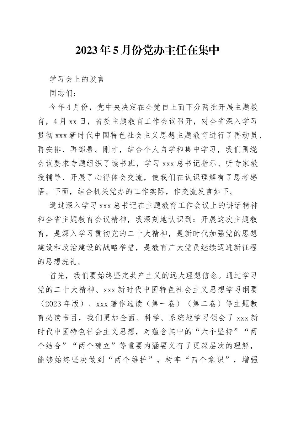 2023年5月份党办主任在集中学习会上的发言_第1页