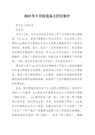 2023年5月份党办主任在集中学习会上的发言