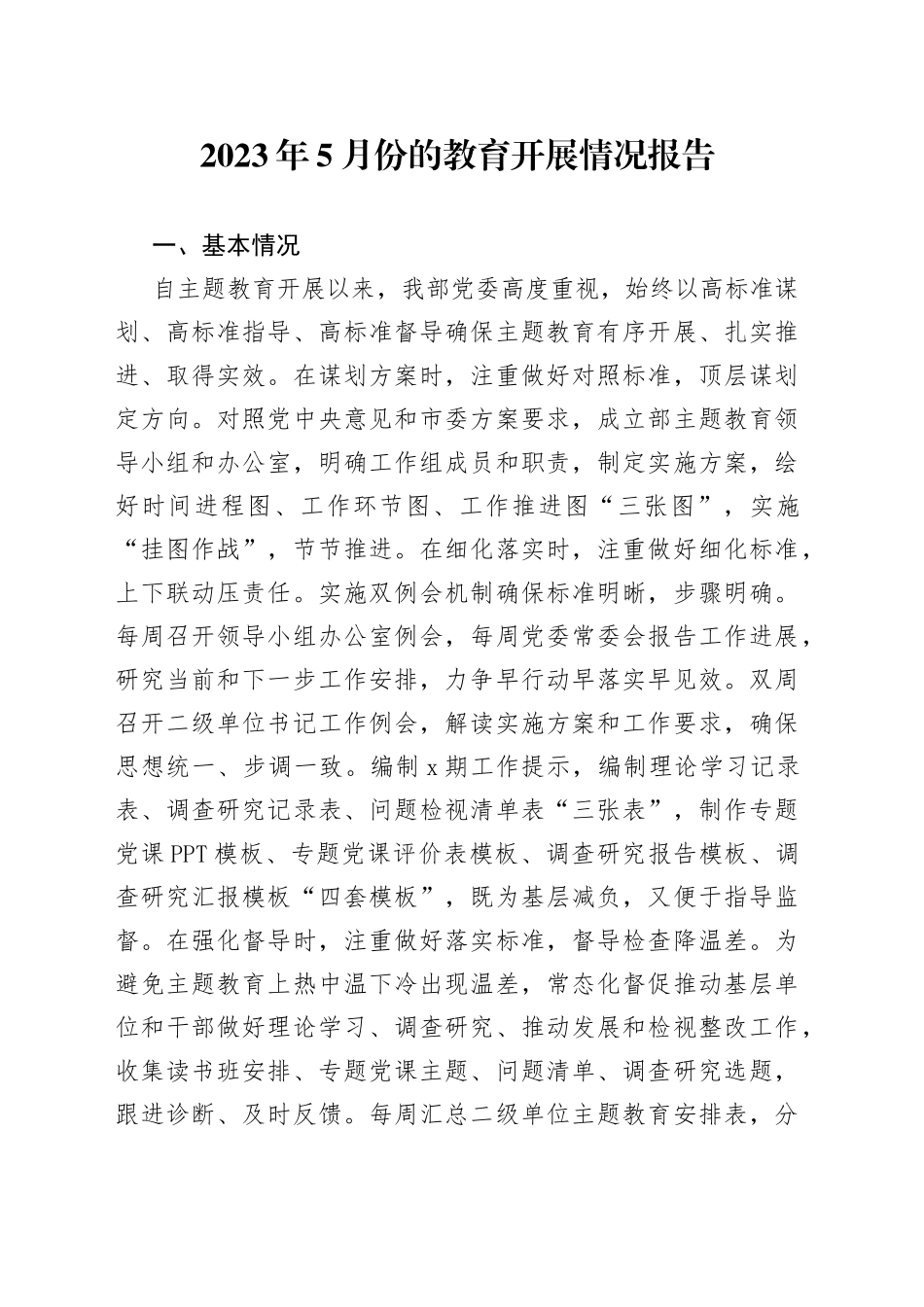 2023年5月份的教育开展情况报告_第1页