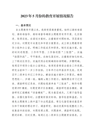 2023年5月份的教育开展情况报告