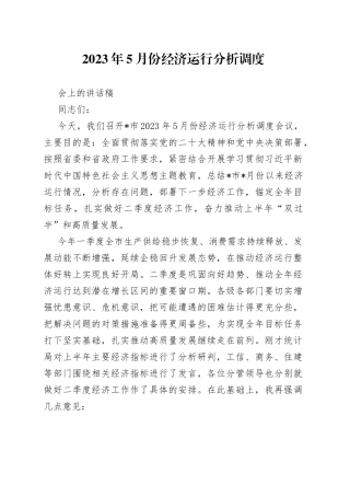 2023年5月份经济运行分析调度会上的讲话稿