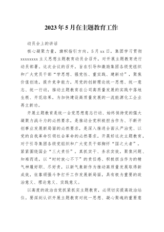 2023年5月在主题教育工作动员会上的讲话