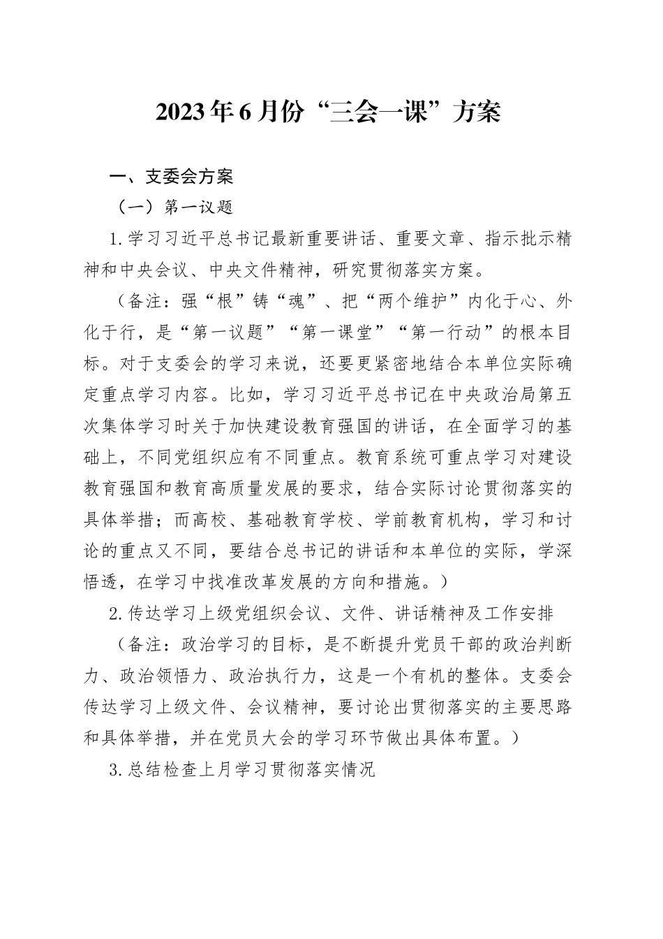 2023年6月份“三会一课”方案_第1页