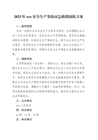 2023年XXX安全生产事故应急救援演练方案