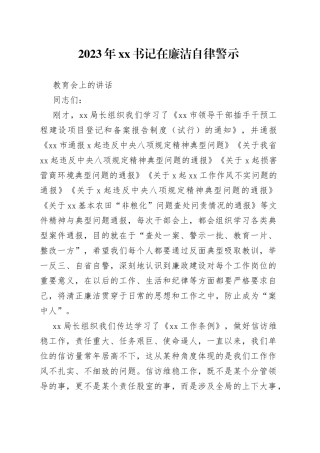 2023年XX书记在廉洁自律警示教育会上的讲话