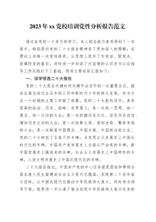 2023年XX党校培训党性分析报告