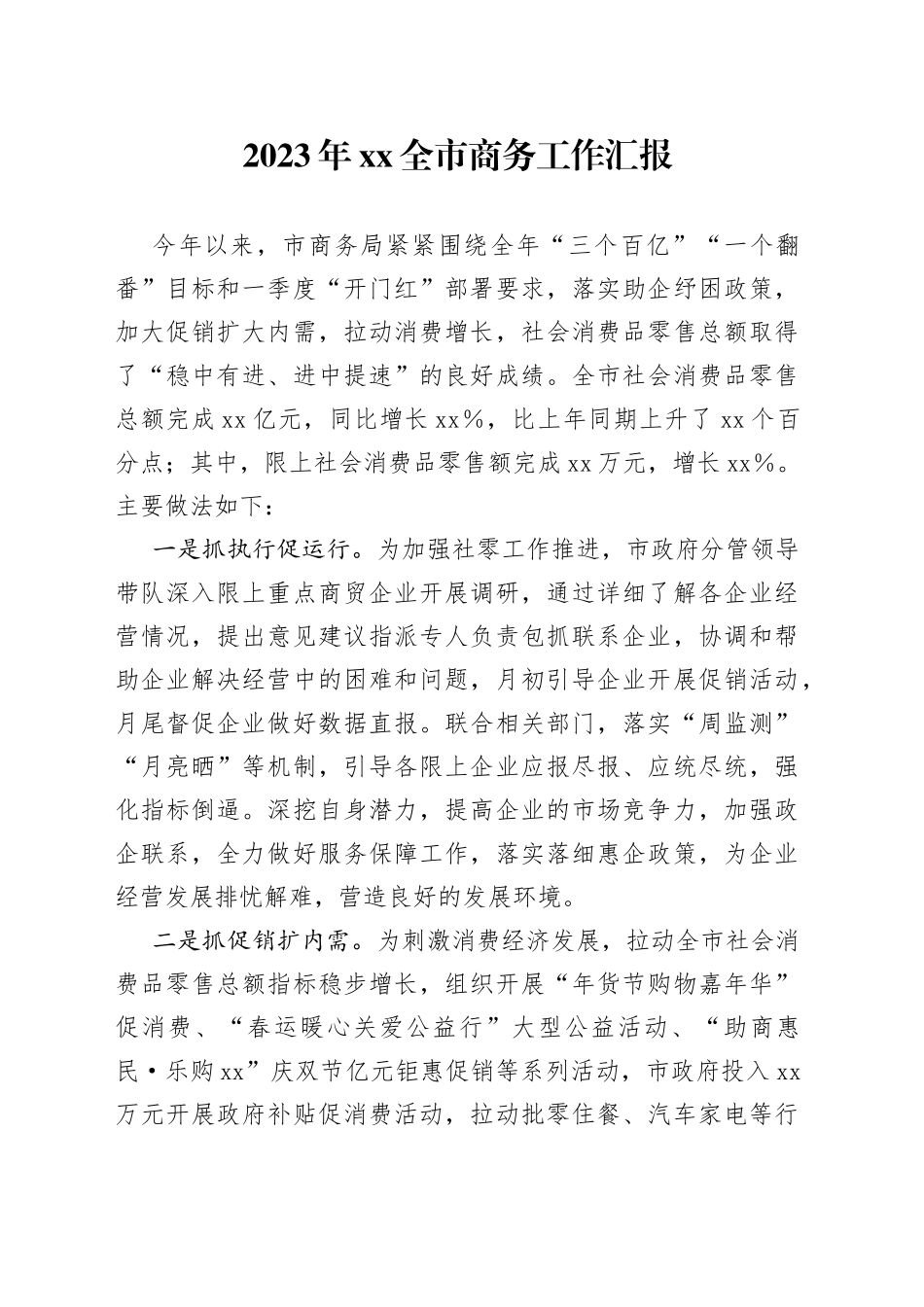 2023年XX全市商务工作汇报_第1页