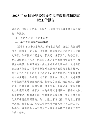 2023年XX国企纪委领导党风廉政建设和反腐败工作报告