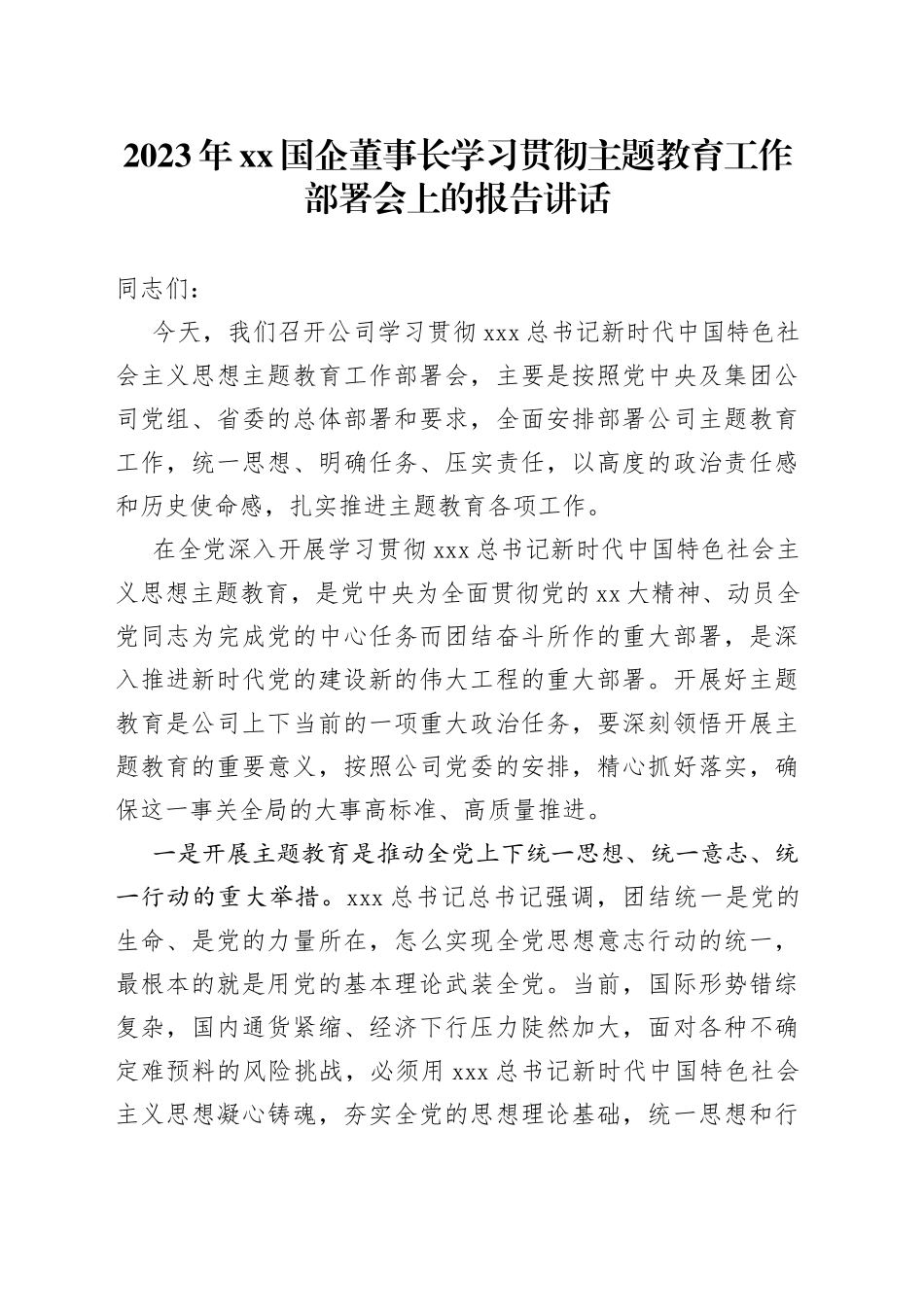 2023年XX国企董事长学习贯彻主题教育工作部署会上的报告讲话_第1页
