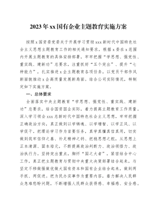 2023年XX国有企业主题教育实施方案