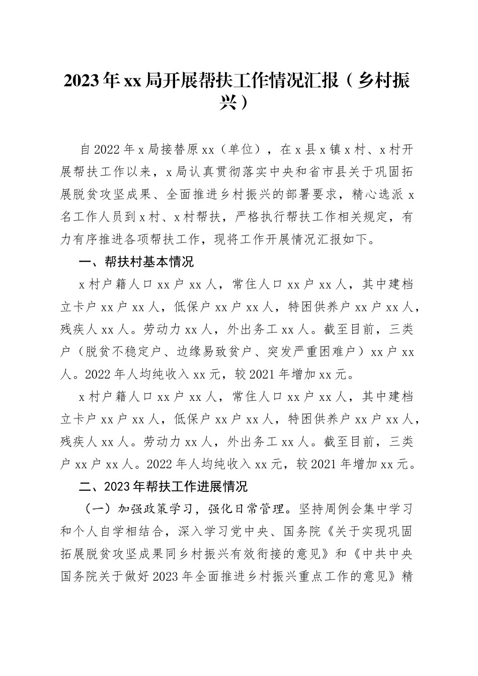 2023年XX局开展帮扶工作情况汇报（乡村振兴）_第1页