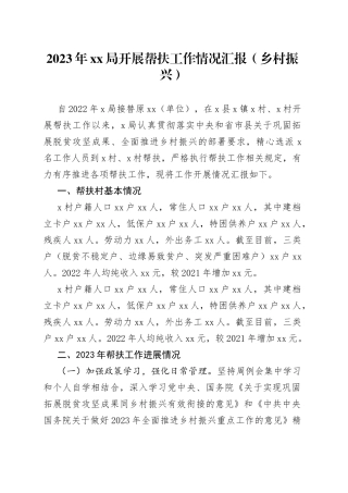 2023年XX局开展帮扶工作情况汇报（乡村振兴）