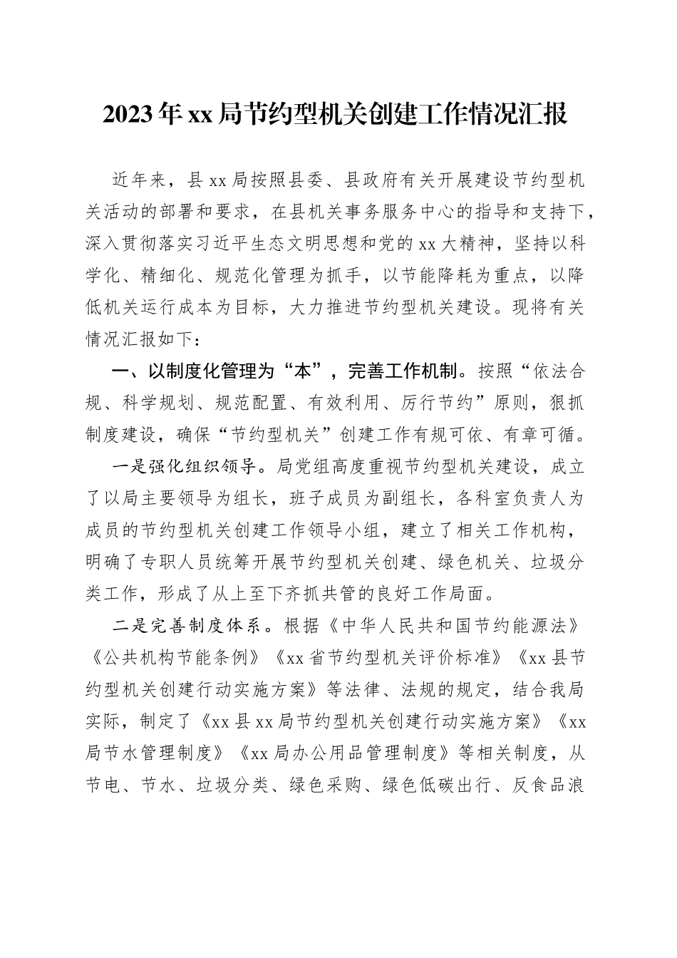 2023年XX局节约型机关创建工作情况汇报_第1页