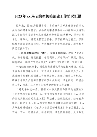 2023年XX局节约型机关创建工作情况汇报