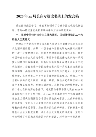 2023年XX局长在专题读书班上的发言稿