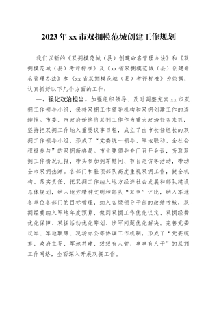 2023年xx市双拥模范城创建工作规划