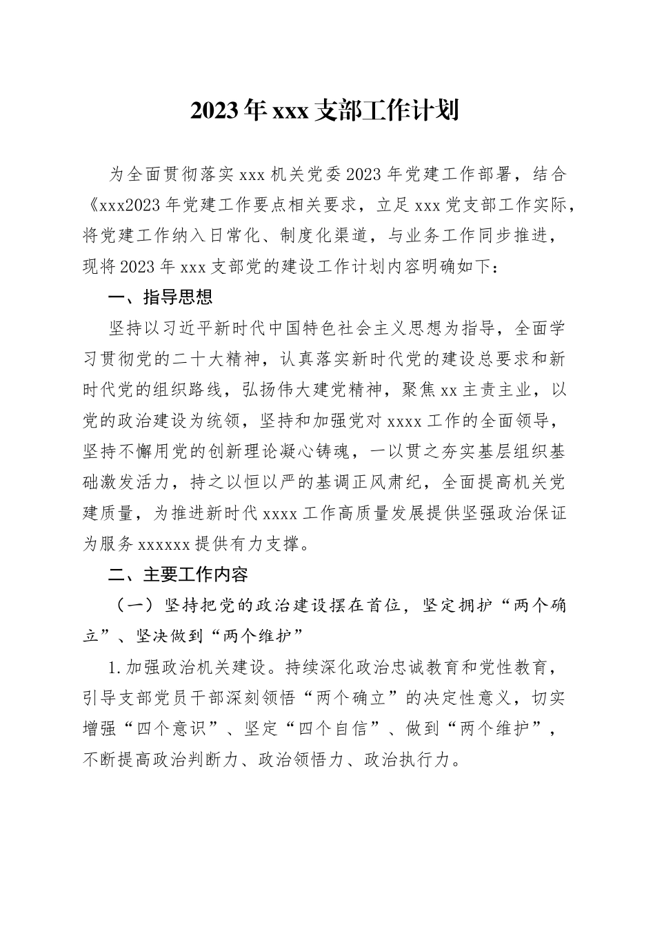 2023年XX支部工作计划_第1页