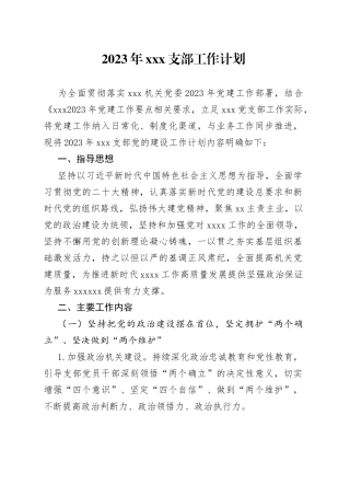 2023年XX支部工作计划