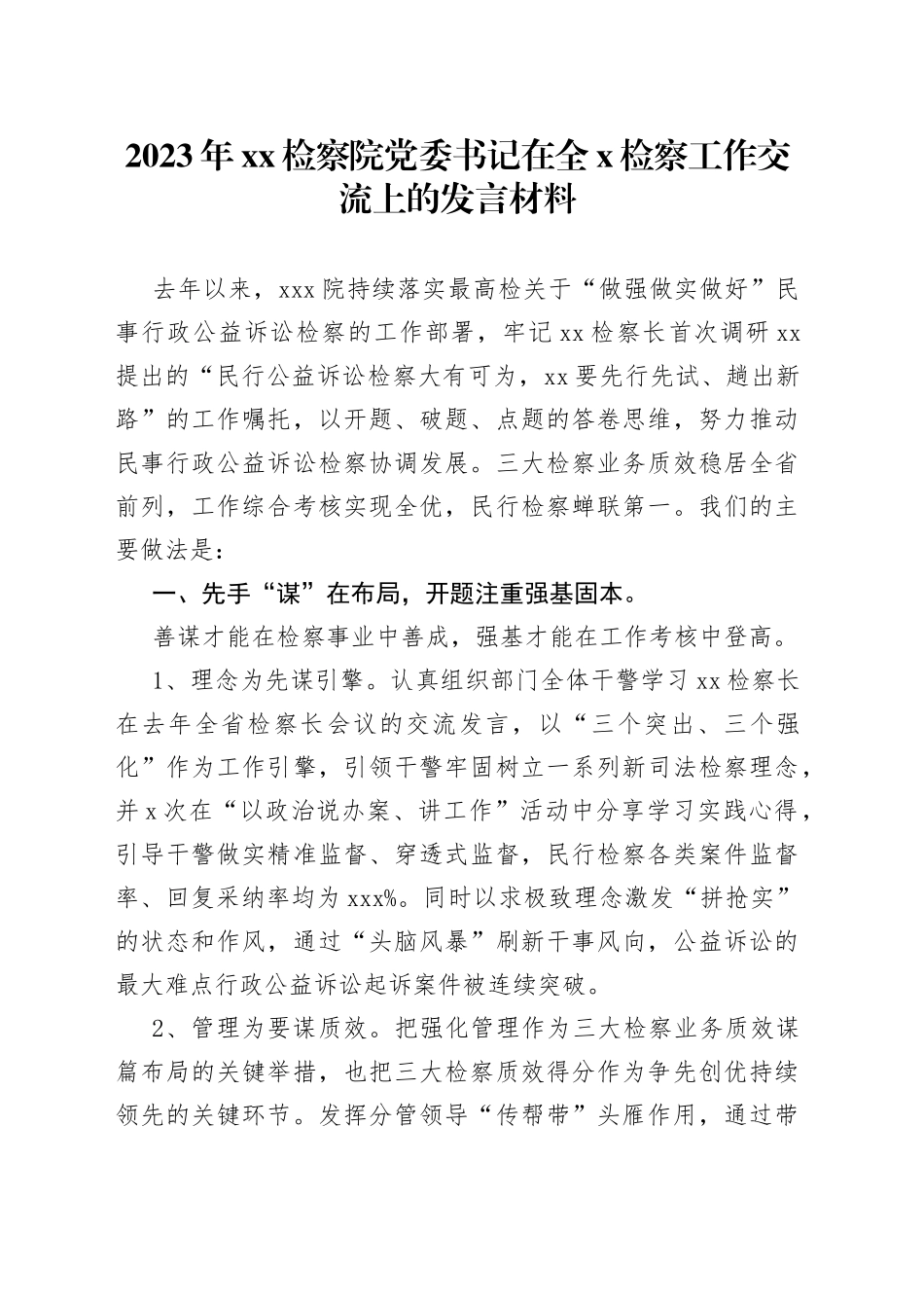 2023年XX检察院党委书记在全X检察工作交流上的发言材料_第1页