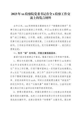 2023年XX检察院党委书记在全X检察工作交流上的发言材料
