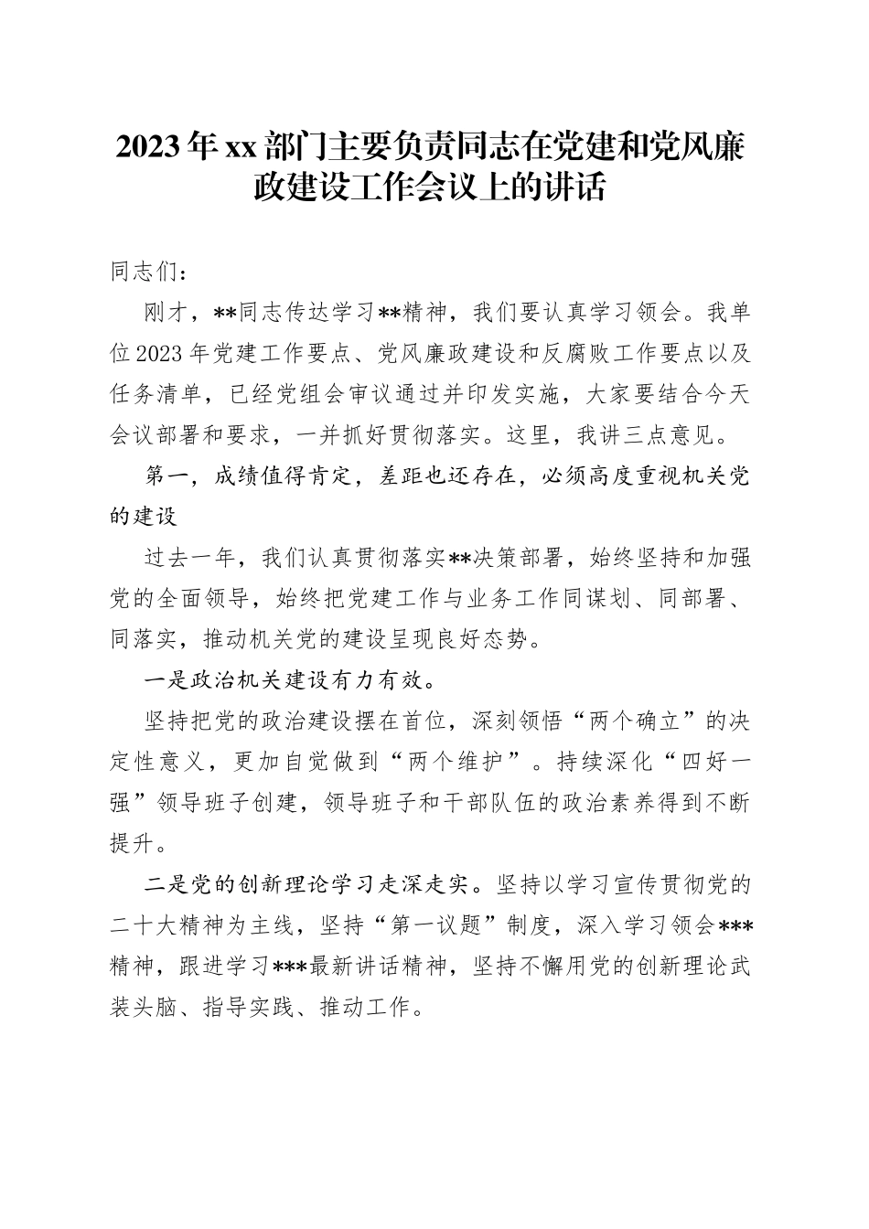 2023年XX部门主要负责同志在党建和党风廉政建设工作会议上的讲话_第1页