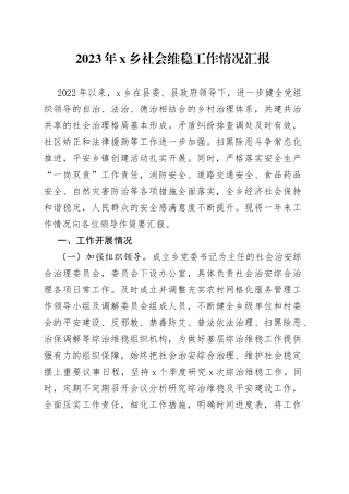 2023年X乡社会维稳工作情况汇报