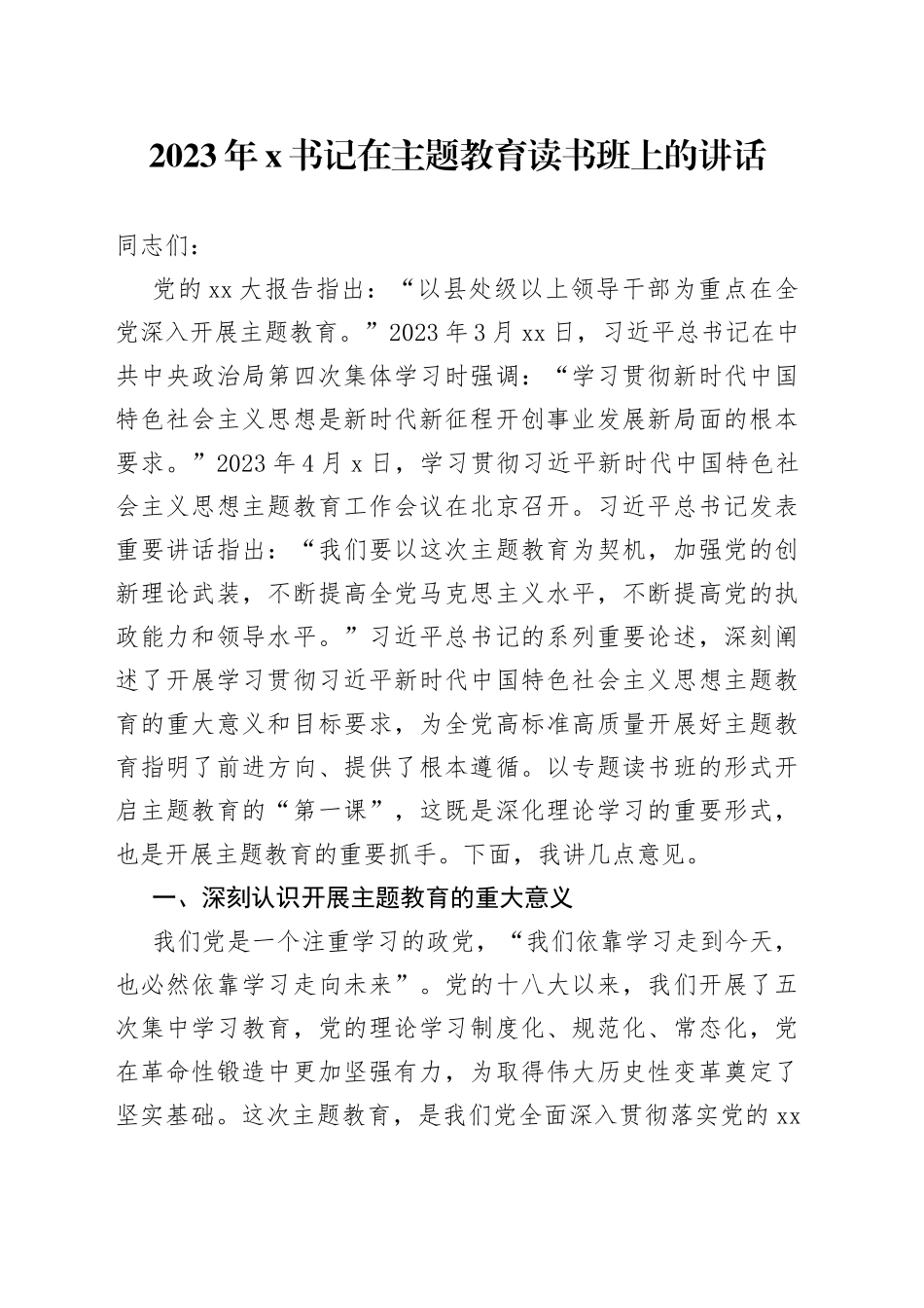 2023年X书记在主题教育读书班上的讲话_第1页