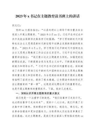 2023年X书记在主题教育读书班上的讲话