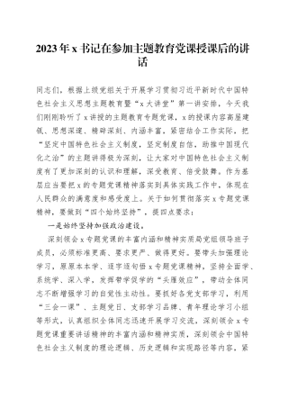 2023年X书记在参加主题教育党课授课后的讲话
