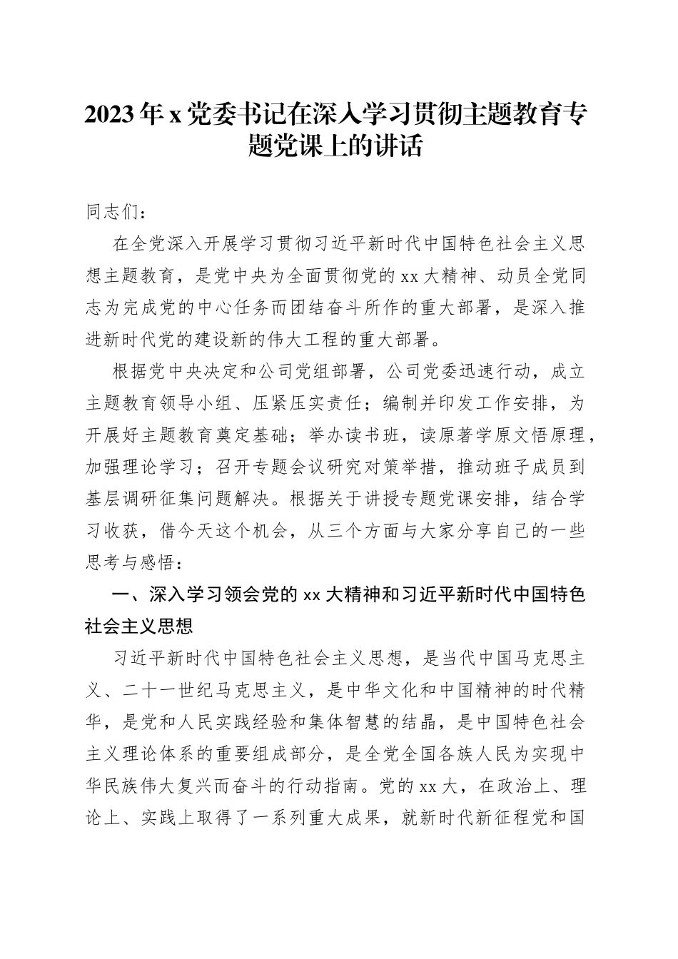 2023年X党委书记在深入学习贯彻主题教育专题党课上的讲话_第1页