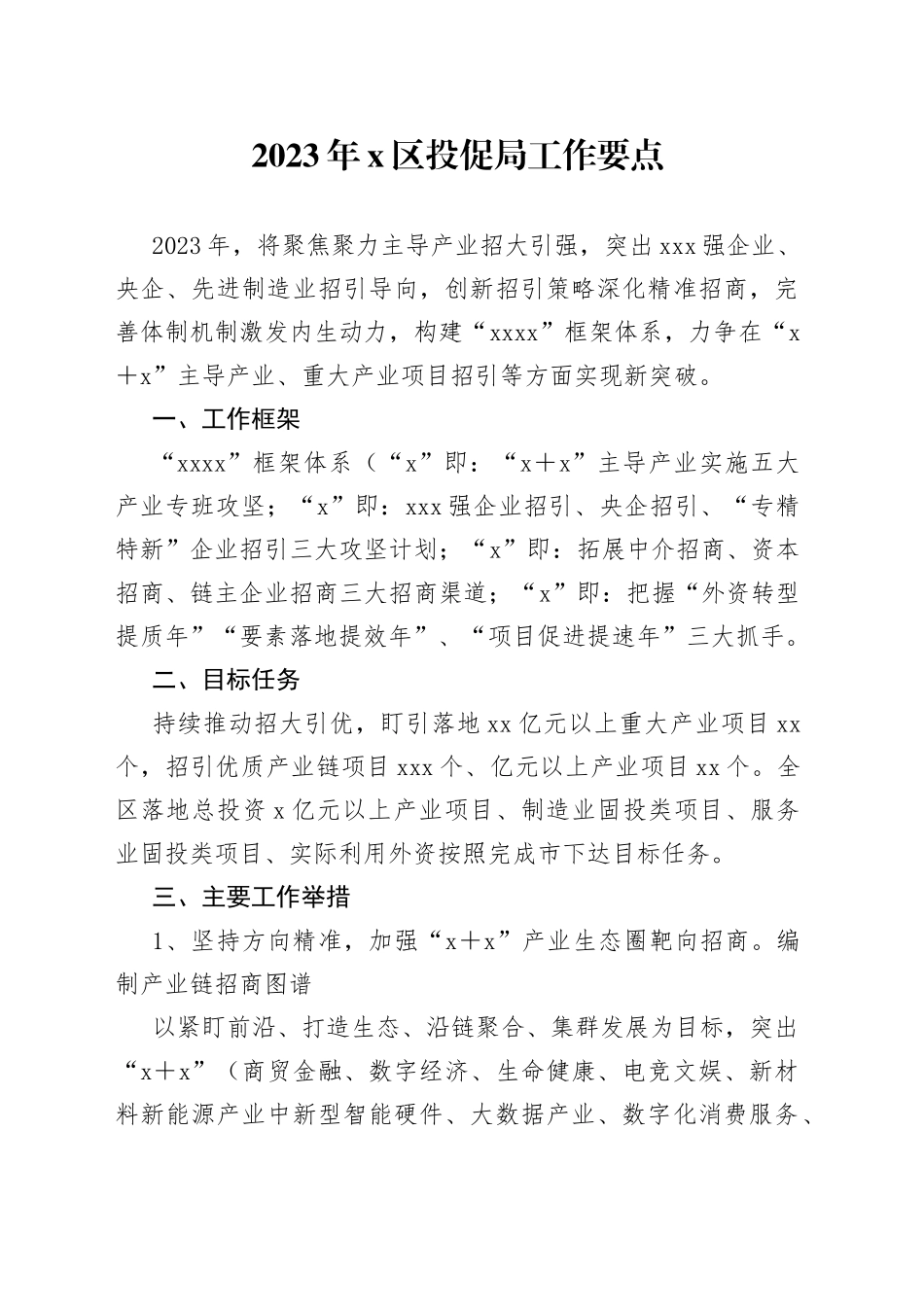 2023年X区投促局工作要点_第1页