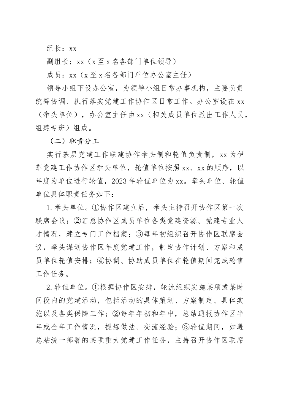 2023年X县区基层党建工作联建协作工作方案_第2页