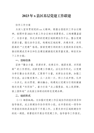 2023年X县区基层党建工作联建协作工作方案