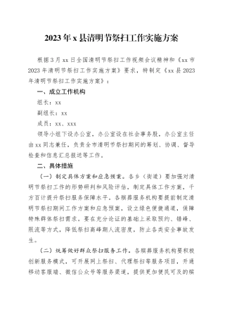 2023年X县清明节祭扫工作实施方案(1)