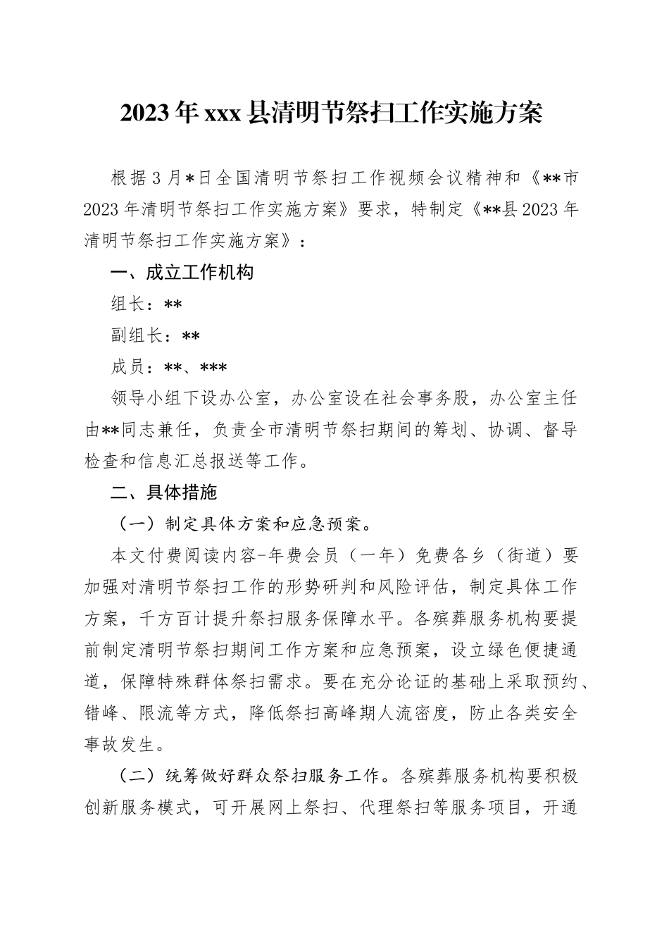 2023年X县清明节祭扫工作实施方案_第1页