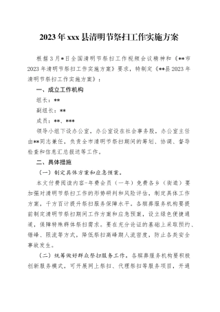 2023年X县清明节祭扫工作实施方案